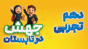 جهش در تابستان- تمام دروس دهم تجربی (عمومی + اختصاصی)